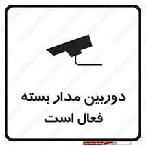 تابلوی ایمنی دوربین مدار بسته فعال است – طرح 11104