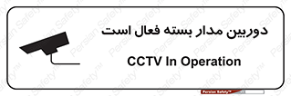 تابلوی ایمنی دوربین مدار بسته فعال است – طرح 11104