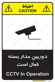 تابلوی ایمنی دوربین مدار بسته فعال است – طرح 11104