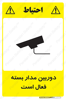 تابلوی ایمنی دوربین مدار بسته فعال است – طرح 11104
