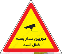 تابلوی ایمنی دوربین مدار بسته فعال است – طرح 11104