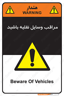  , مواظب , ماشین آلات , تردد , خطر , 