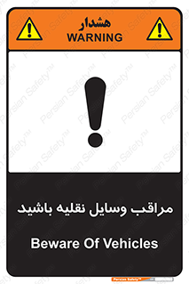  , مواظب , ماشین آلات , تردد , خطر , 