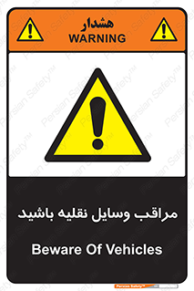  , مواظب , ماشین آلات , تردد , خطر , 