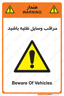  , مواظب , ماشین آلات , تردد , خطر , 