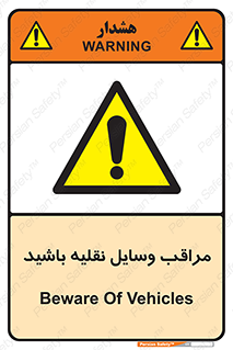  , مواظب , ماشین آلات , تردد , خطر , 