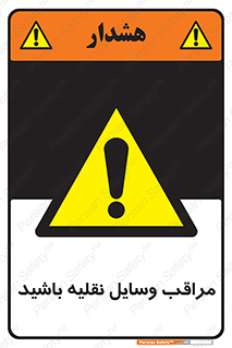  , مواظب , ماشین آلات , تردد , خطر , 
