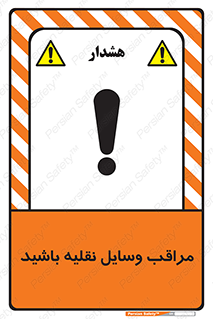  , مواظب , ماشین آلات , تردد , خطر , 