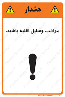 تابلوی ایمنی مراقب وسایل نقلیه باشید – طرح 11105