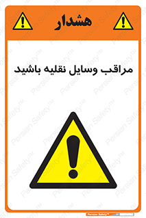  , مواظب , ماشین آلات , تردد , خطر , 