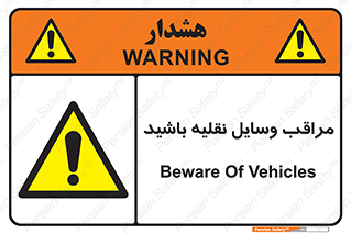 , مواظب , ماشین آلات , تردد , خطر , 