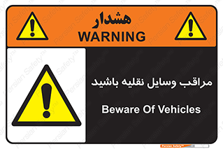  , مواظب , ماشین آلات , تردد , خطر , 
