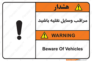  , مواظب , ماشین آلات , تردد , خطر , 
