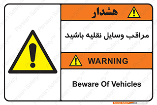  , مواظب , ماشین آلات , تردد , خطر , 