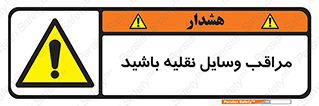  , مواظب , ماشین آلات , تردد , خطر , 