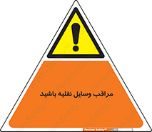  , مواظب , ماشین آلات , تردد , خطر , 
