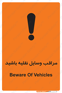  , مواظب , ماشین آلات , تردد , خطر , 