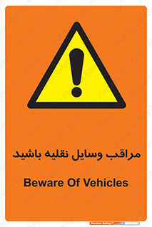  , مواظب , ماشین آلات , تردد , خطر , 