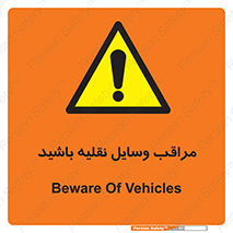  , مواظب , ماشین آلات , تردد , خطر , 