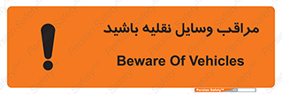  , مواظب , ماشین آلات , تردد , خطر , 