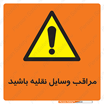  , مواظب , ماشین آلات , تردد , خطر , 