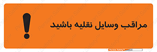  , مواظب , ماشین آلات , تردد , خطر , 
