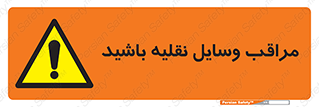  , مواظب , ماشین آلات , تردد , خطر , 