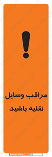  , مواظب , ماشین آلات , تردد , خطر , 