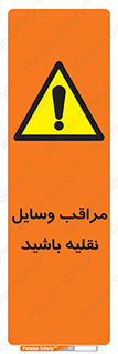  , مواظب , ماشین آلات , تردد , خطر , 