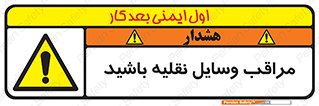  , مواظب , ماشین آلات , تردد , خطر , 