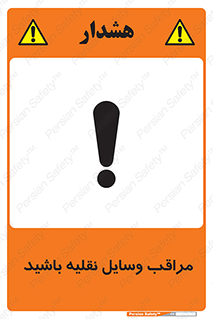 , مواظب , ماشین آلات , تردد , خطر , 