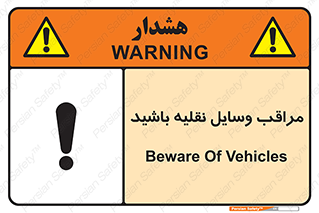  , مواظب , ماشین آلات , تردد , خطر , 
