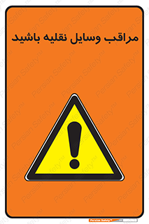  , مواظب , ماشین آلات , تردد , خطر , 