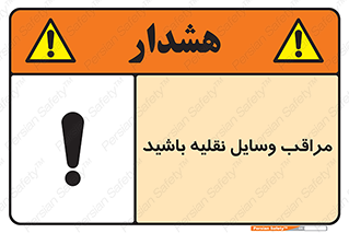  , مواظب , ماشین آلات , تردد , خطر , 