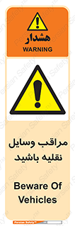  , مواظب , ماشین آلات , تردد , خطر , 