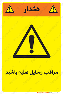  , مواظب , ماشین آلات , تردد , خطر , 
