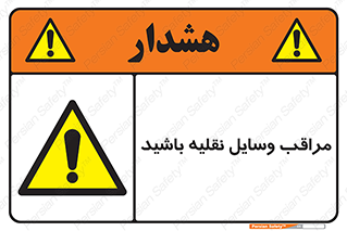  , مواظب , ماشین آلات , تردد , خطر , 