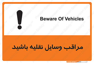  , مواظب , ماشین آلات , تردد , خطر , 
