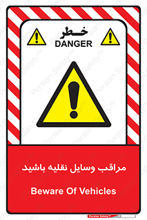  , مواظب , ماشین آلات , تردد , خطر , 