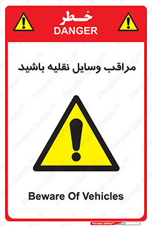  , مواظب , ماشین آلات , تردد , خطر , 