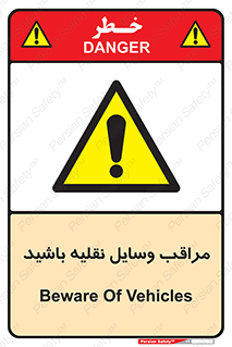  , مواظب , ماشین آلات , تردد , خطر , 