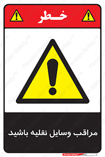  , مواظب , ماشین آلات , تردد , خطر , 