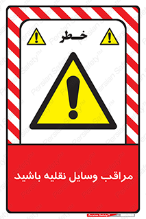  , مواظب , ماشین آلات , تردد , خطر , 