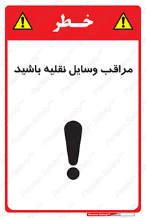  , مواظب , ماشین آلات , تردد , خطر , 