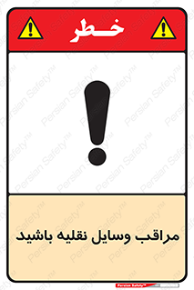  , مواظب , ماشین آلات , تردد , خطر , 