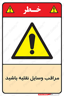  , مواظب , ماشین آلات , تردد , خطر , 