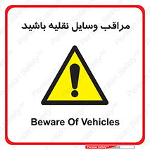  , مواظب , ماشین آلات , تردد , خطر , 