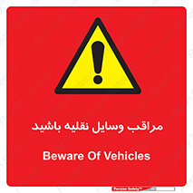  , مواظب , ماشین آلات , تردد , خطر , 