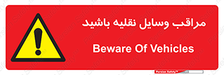  , مواظب , ماشین آلات , تردد , خطر , 