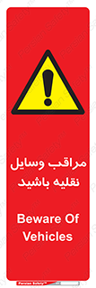  , مواظب , ماشین آلات , تردد , خطر , 